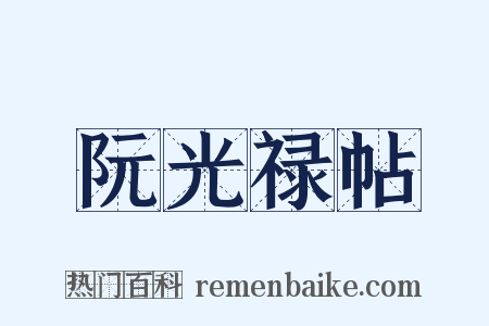 阮光禄帖是什么意思的图片